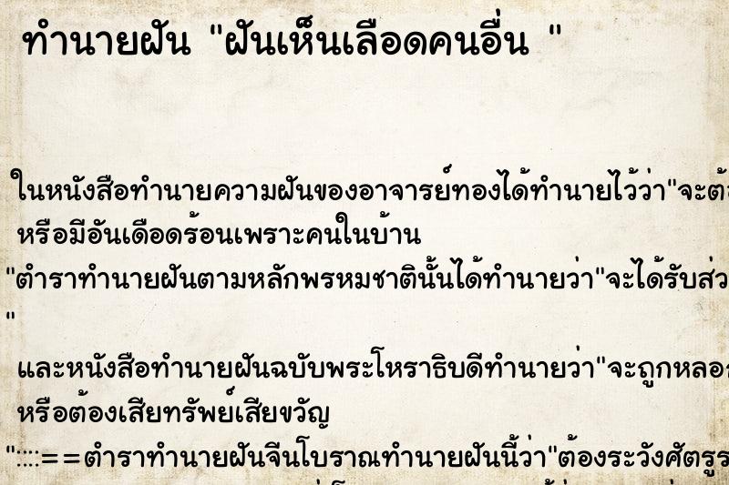 ทำนายฝันทำนายฝันฝันเห็นเลือดคนอื่น